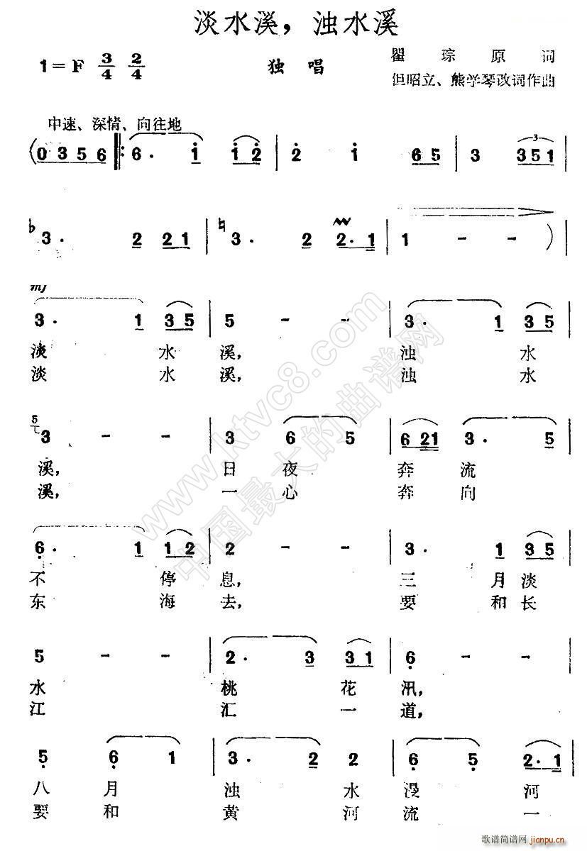 熊学琴 瞿琮 《淡水溪 浊水溪（瞿琮词 但昭立 熊学琴 曲）》简谱