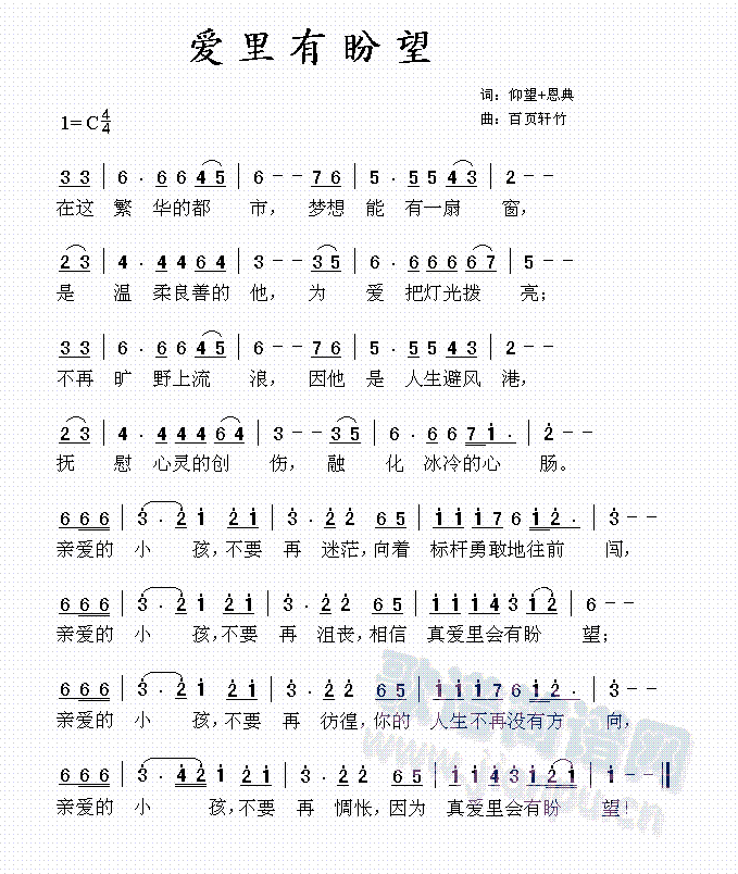 百页轩竹 《爱里有盼望》简谱