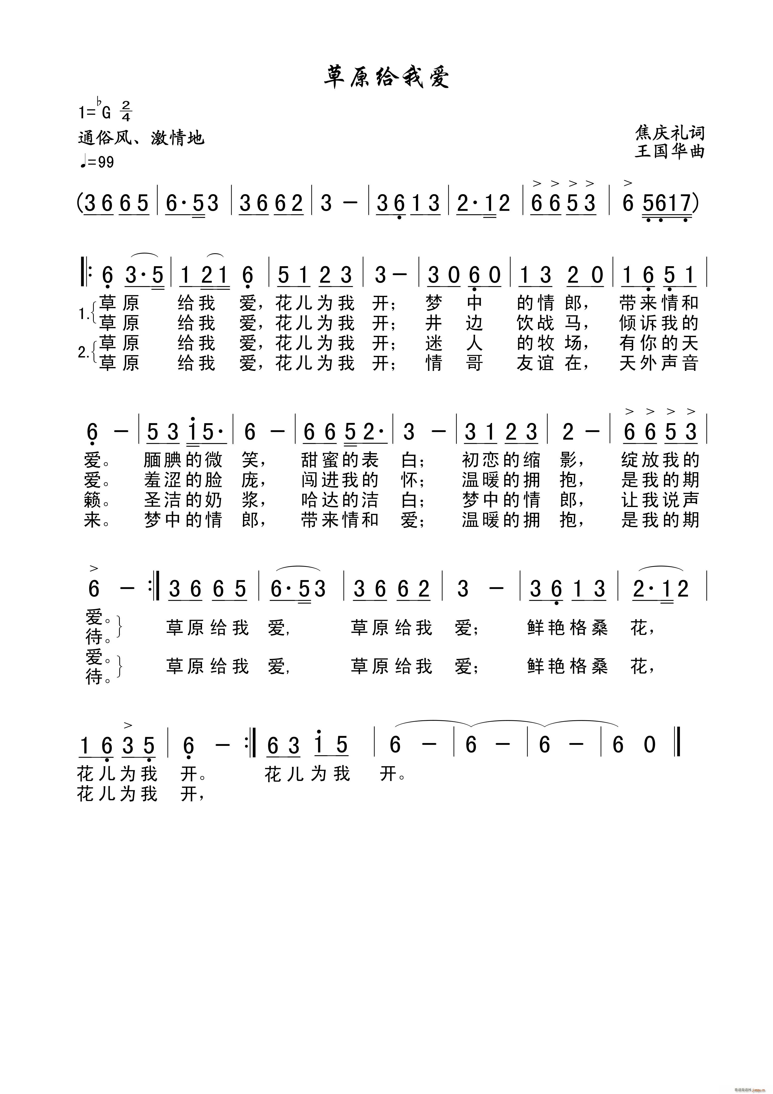 王国华 焦庆礼 《草原给我爱（焦庆礼词、王国华曲、张志强唱）》简谱