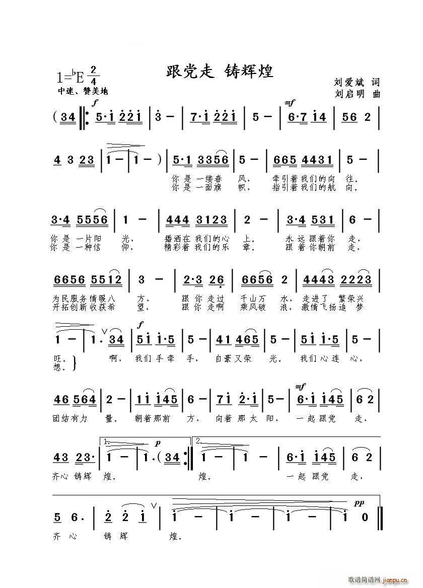 刘启明的音乐 刘爱斌 《跟党走铸辉煌（刘爱斌词 刘启明曲）》简谱