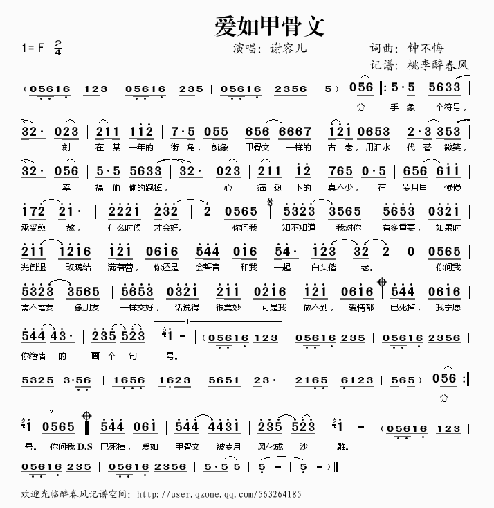 谢容儿 《爱如甲骨文》简谱