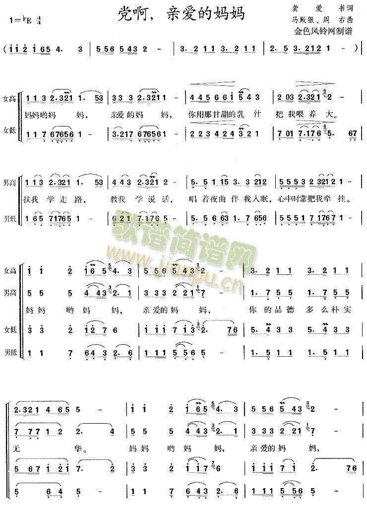 未知 《党啊亲爱的妈妈》简谱