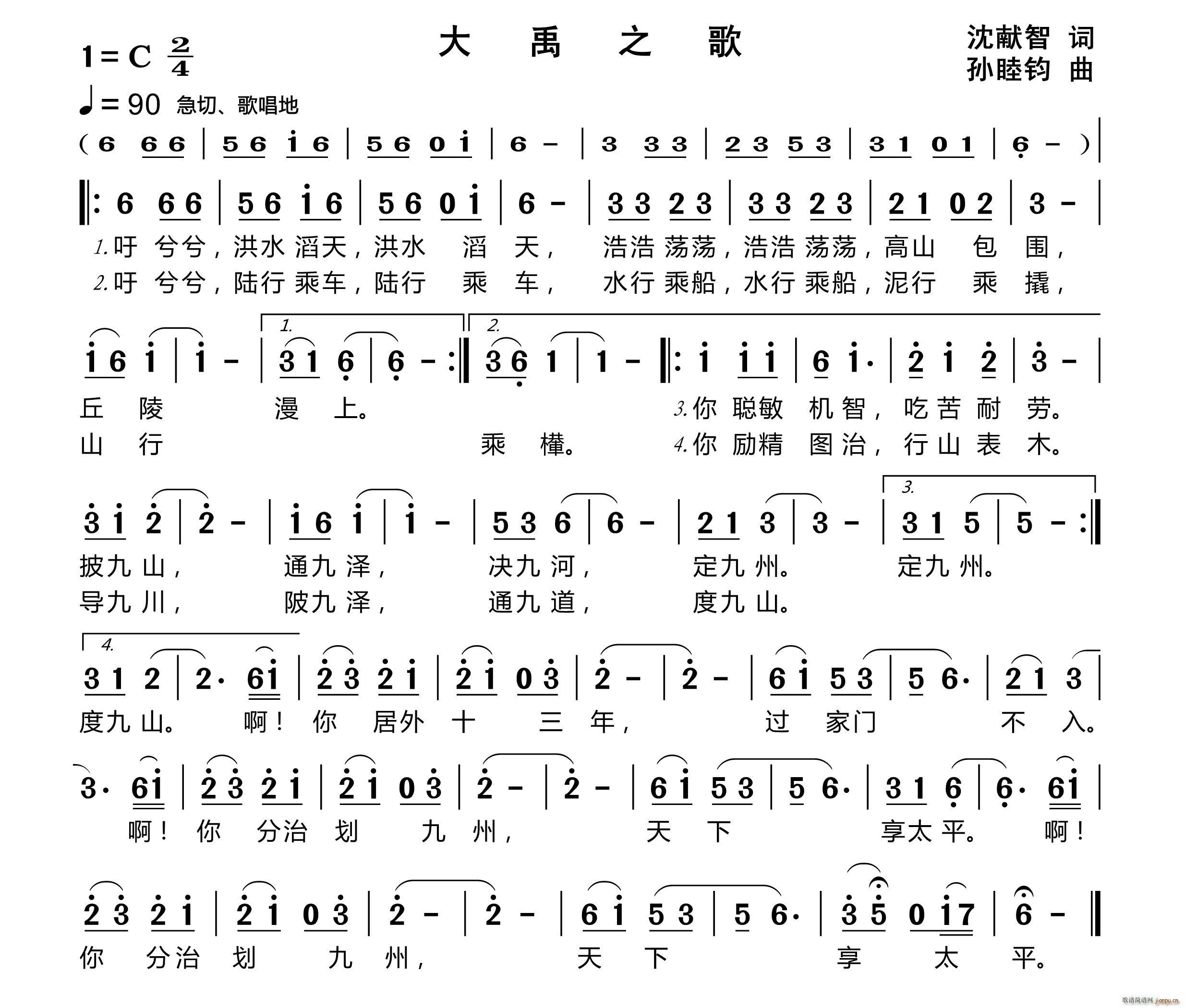 中国 中国 《大禹之歌》简谱