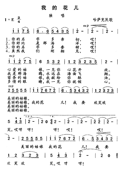 未知 《我的花儿》简谱