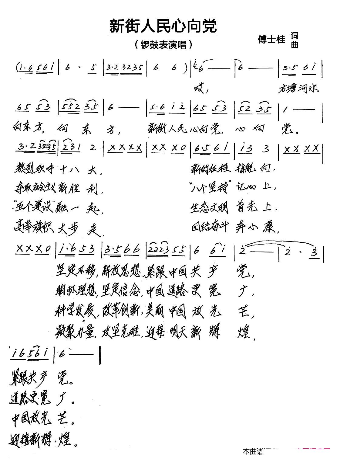 锣鼓表   傅士桂 傅士桂 《新街人民心向党（ 演唱）》简谱