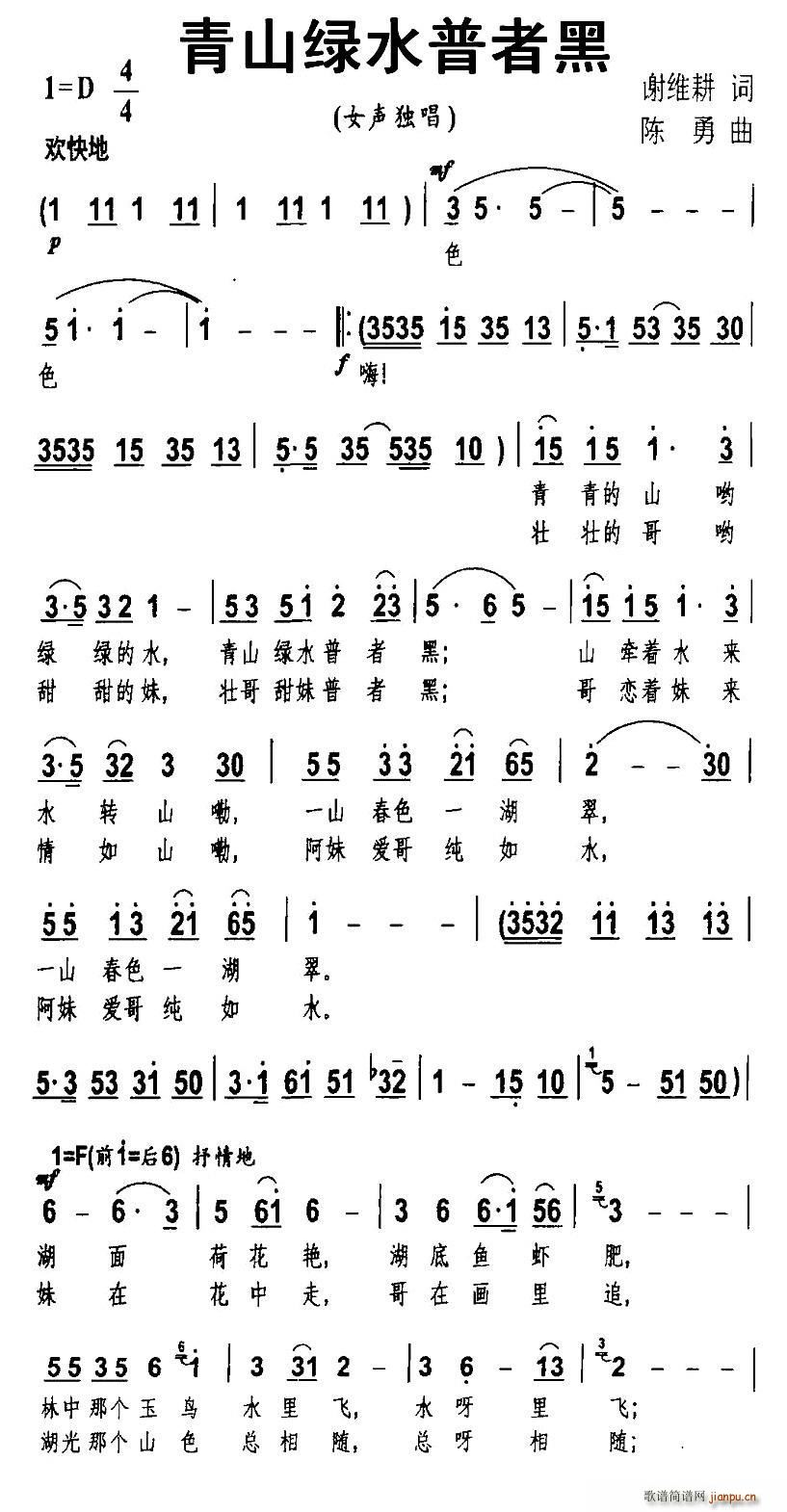 陈勇 谢维耕 《青山绿水普者黑》简谱