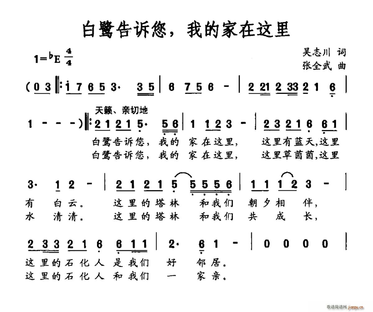 吴志川 《白鹭告诉您 我的家在这里》简谱