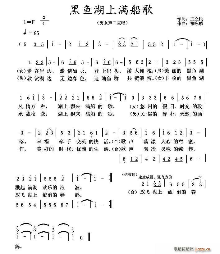 王立民 《黑鱼湖上满船歌》简谱