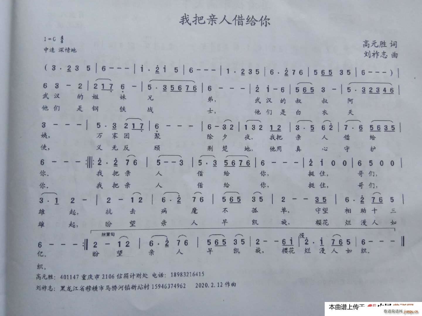 刘祚志 高元胜 《我把亲人借给你（高元胜词 曲）》简谱