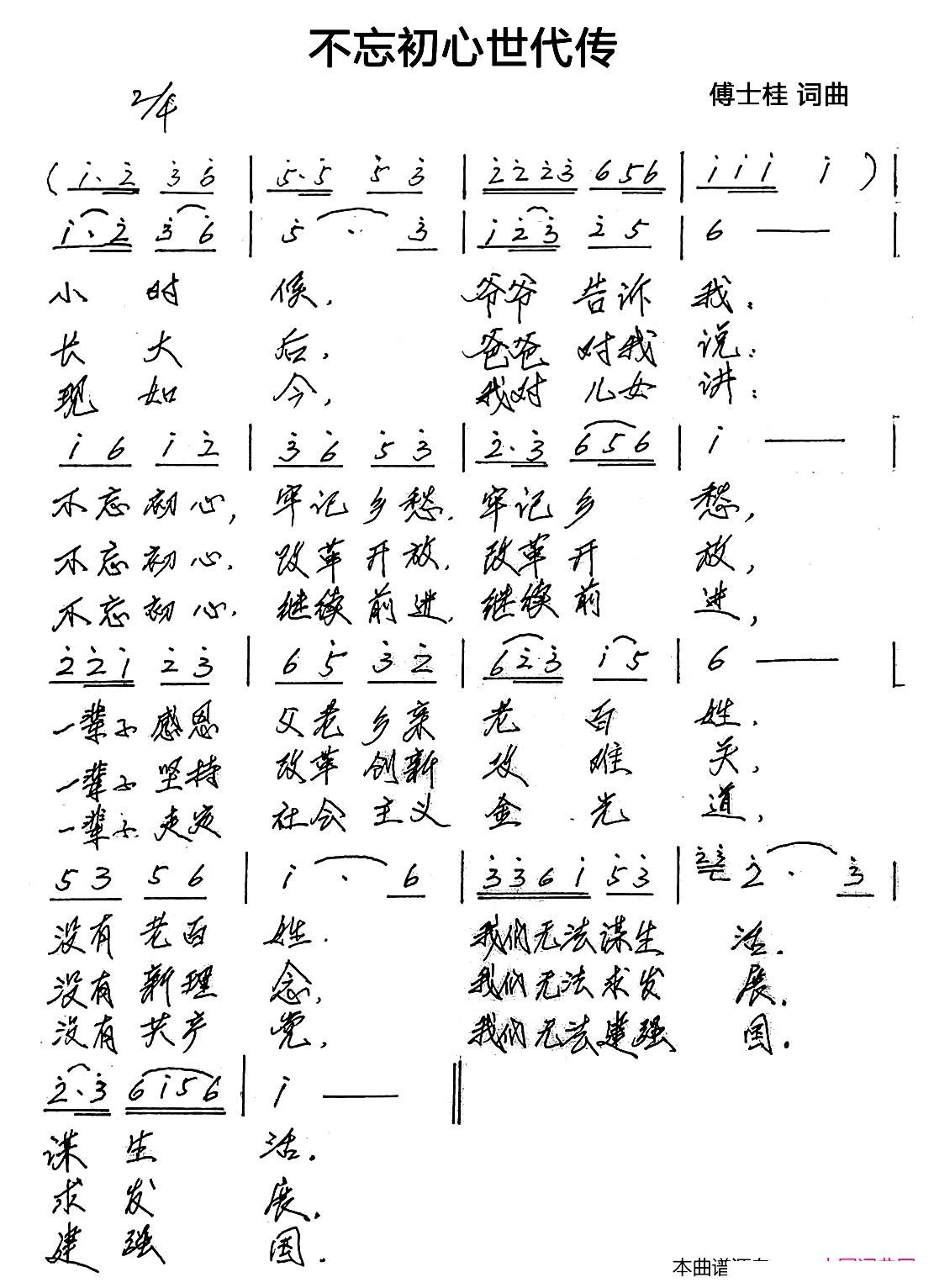 傅士桂 傅士桂 《不忘初心世代传》简谱