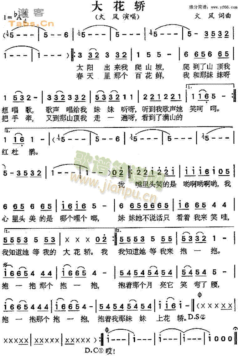 火风 《大花轿》简谱