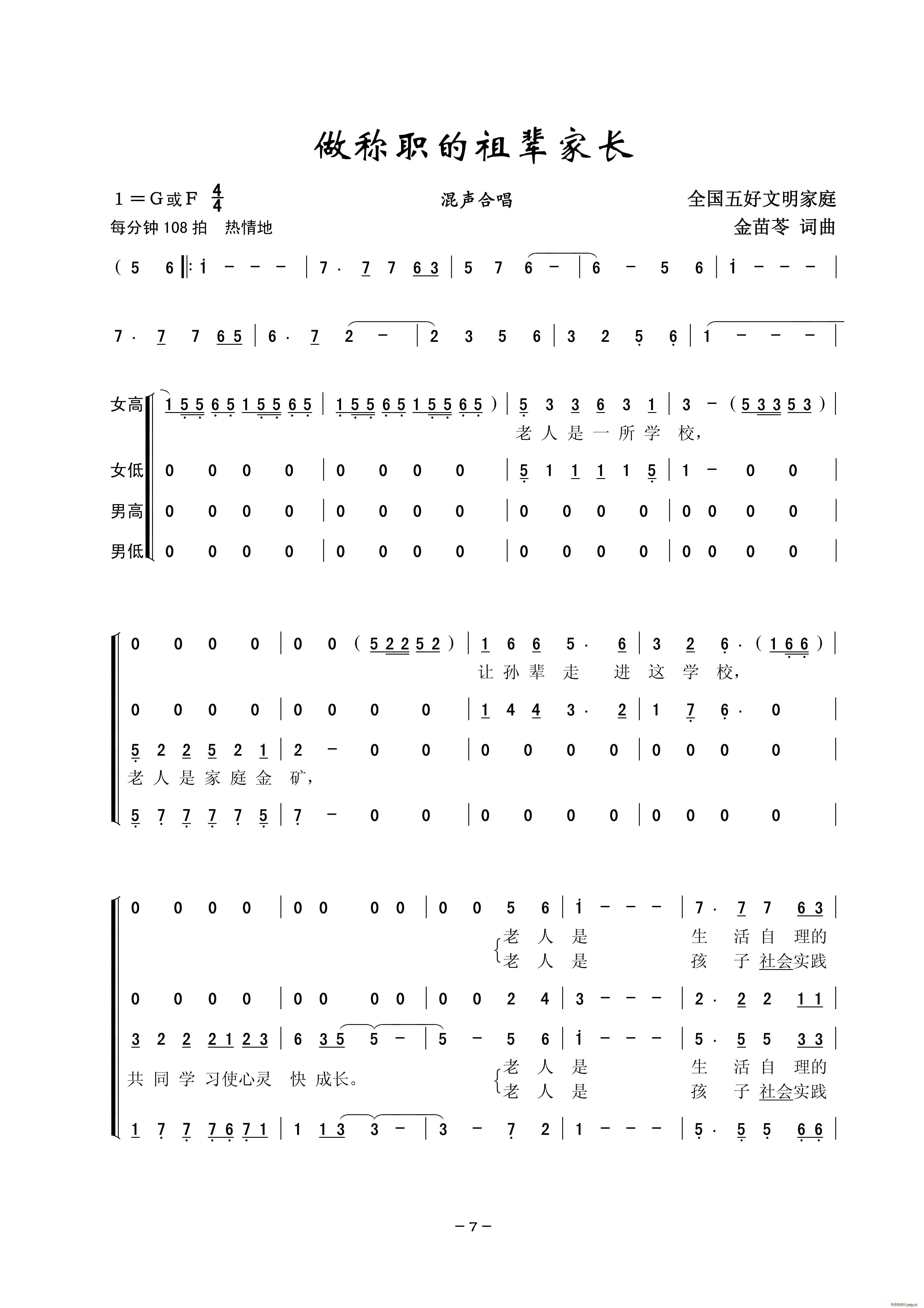 上海长宁田野合唱团   金苗苓 金苗苓 《做称职的祖辈家长（混声合唱）》简谱