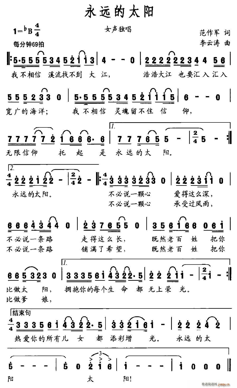 李云涛 范作军 《永远的太阳（范作军词 李云涛曲）》简谱