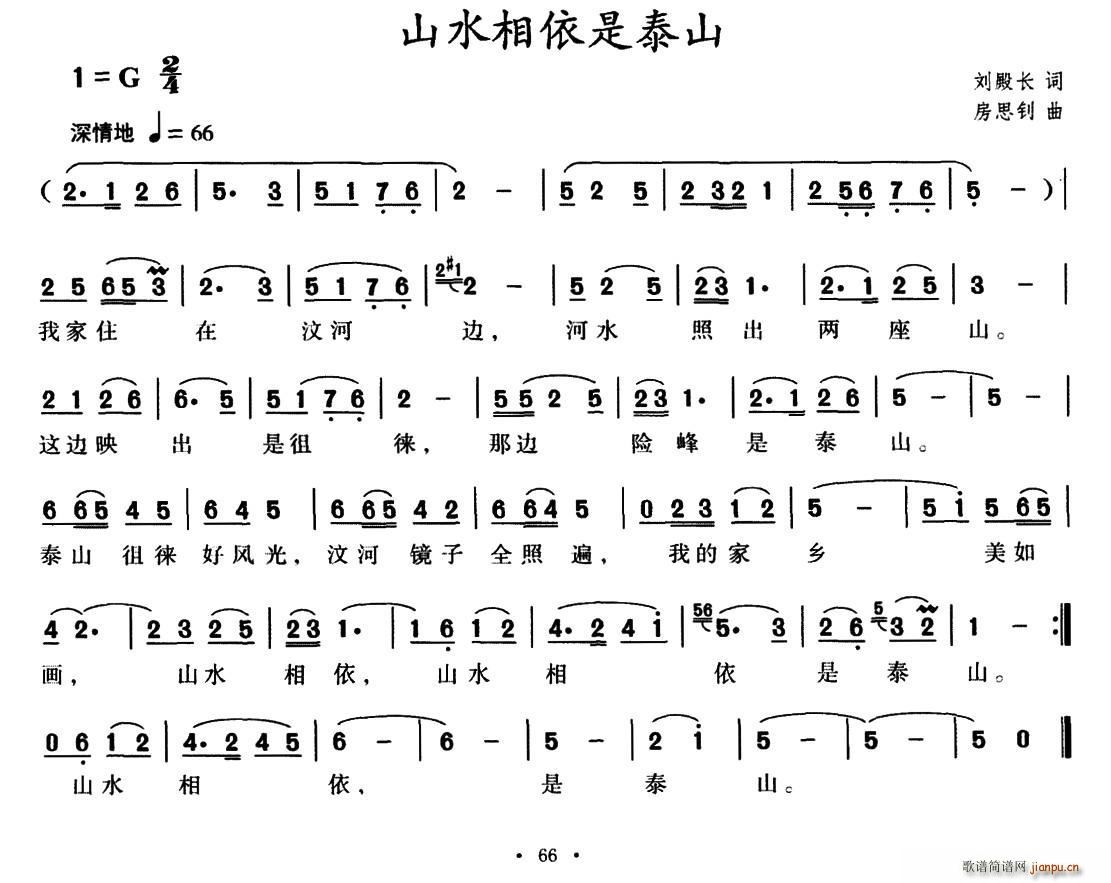 刘殿长 《山水相依是泰山》简谱