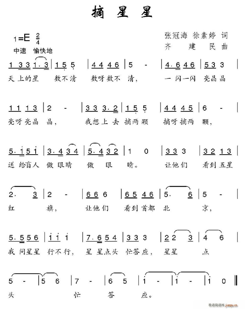 齐建民 徐素婷 《摘星星（张冠海 徐素婷词 齐建民曲）》简谱