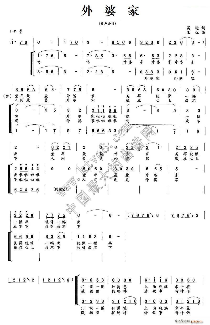 王红 葛逊 《外婆家（葛逊词 王红曲、童声合唱）》简谱