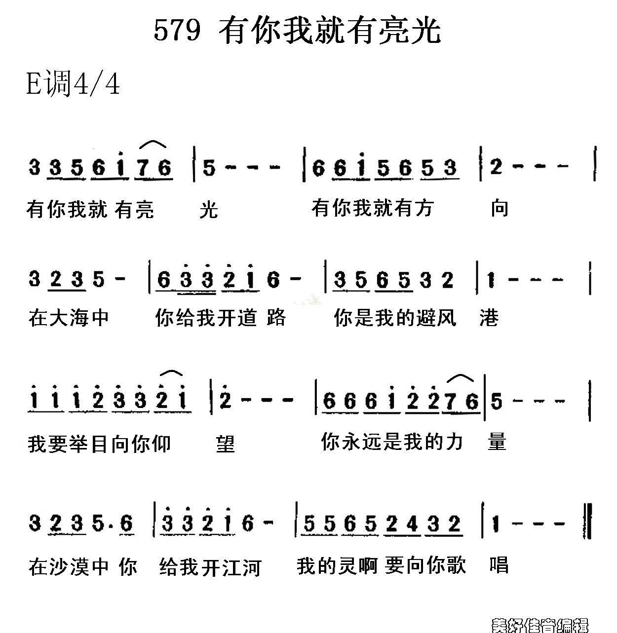 未知 《579有你我就有亮光》简谱