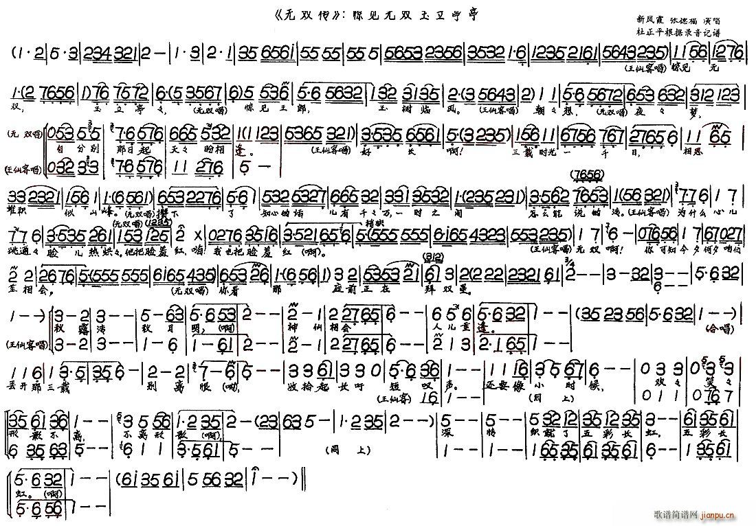 新凤霞 张德福 《无双传——惊见无双玉立亭亭》简谱