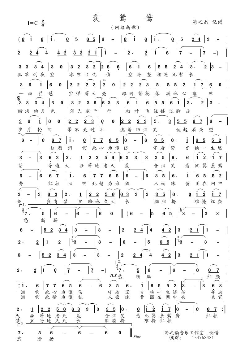 网络新歌 《羡鸳鸯（网络新歌）》简谱