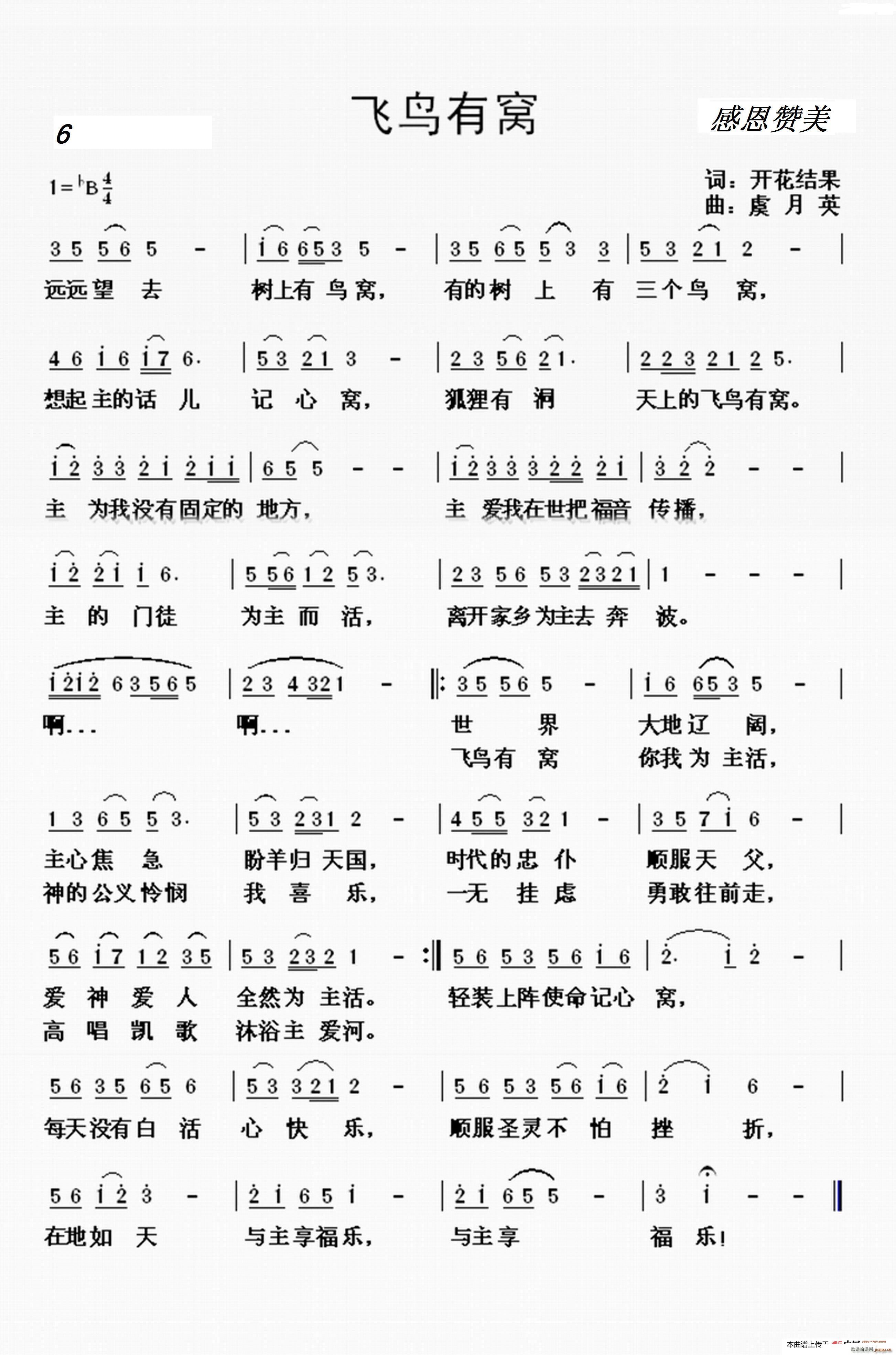 野地百合 陈小波   虞月英 开花结果 《6 飞鸟有窝（开花结果词 虞月英 曲）》简谱