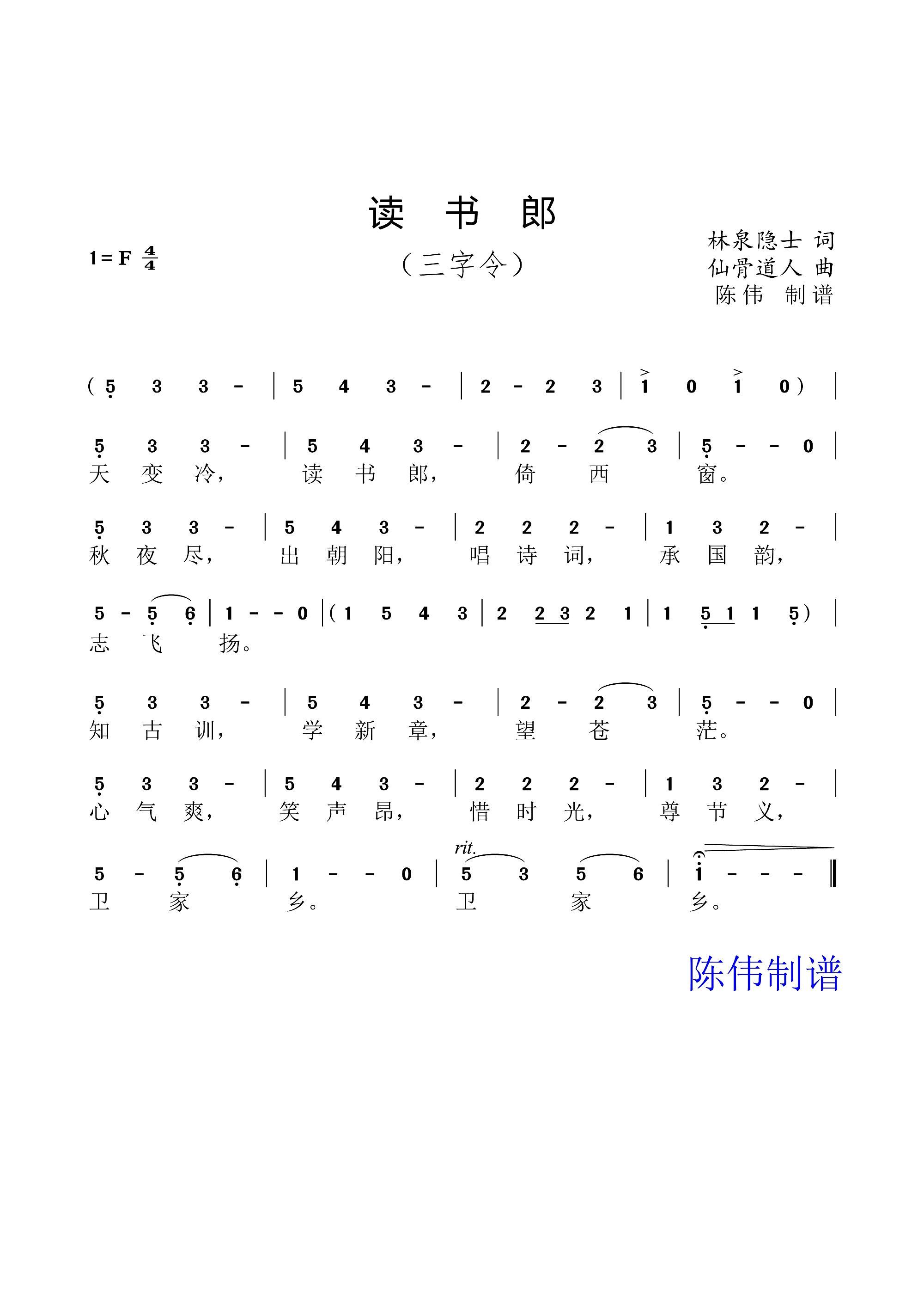 仙骨道人 林泉隐士 《读书郎（三字令）》简谱