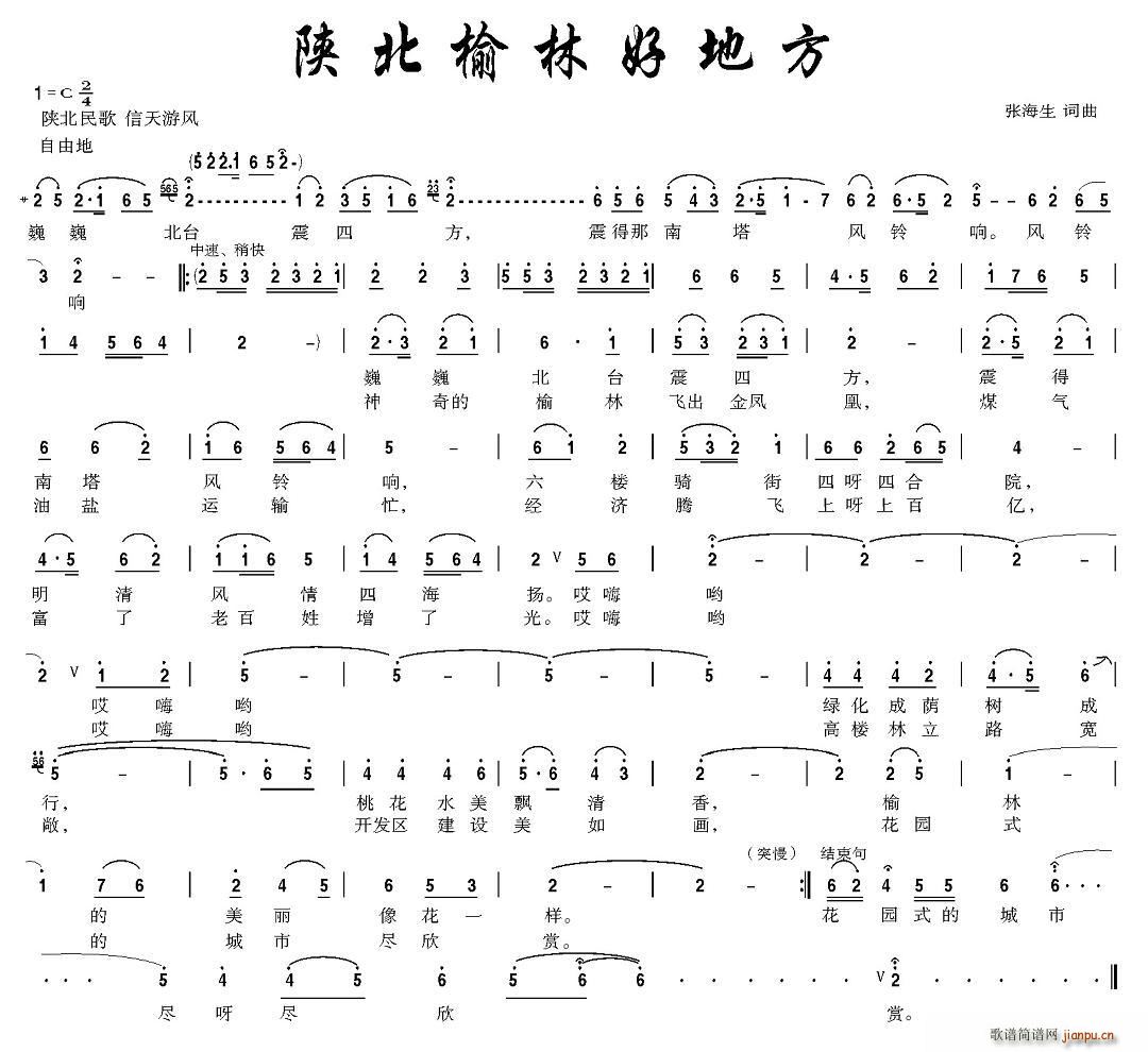 张海生 《陕北榆林好地方》简谱