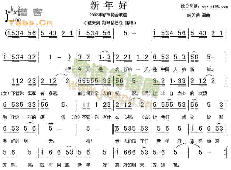 臧天朔斯琴格日乐 《新年好》简谱