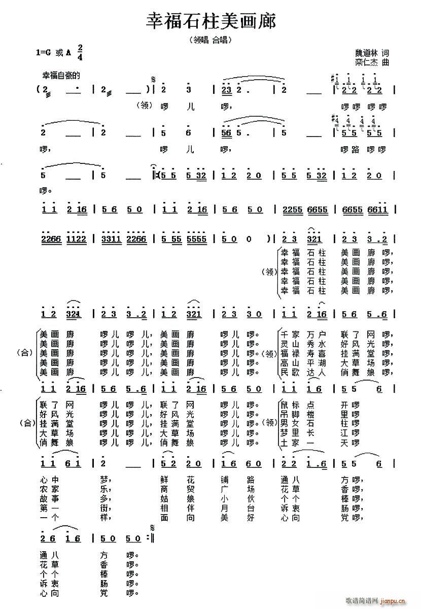 魏道林 《幸福石柱美画廊》简谱