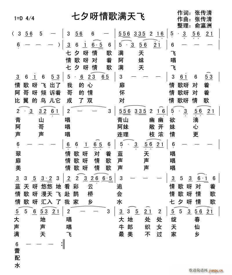 张传情 《七夕呀情歌满天飞》简谱