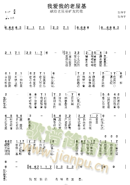 张和平   献给曾经在老屋基做贡献的矿友 《我爱我的老屋基》简谱