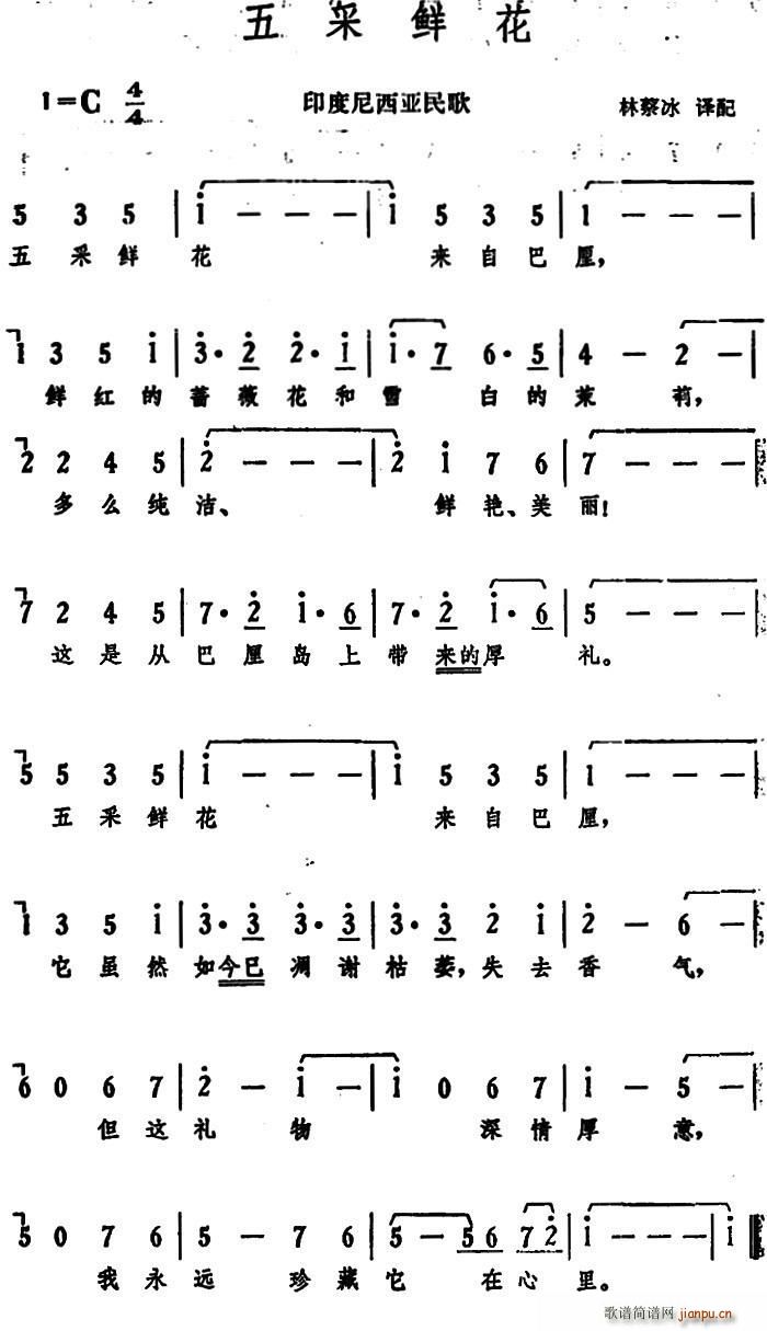 未知 《五采鲜花（印度尼西亚民歌）》简谱