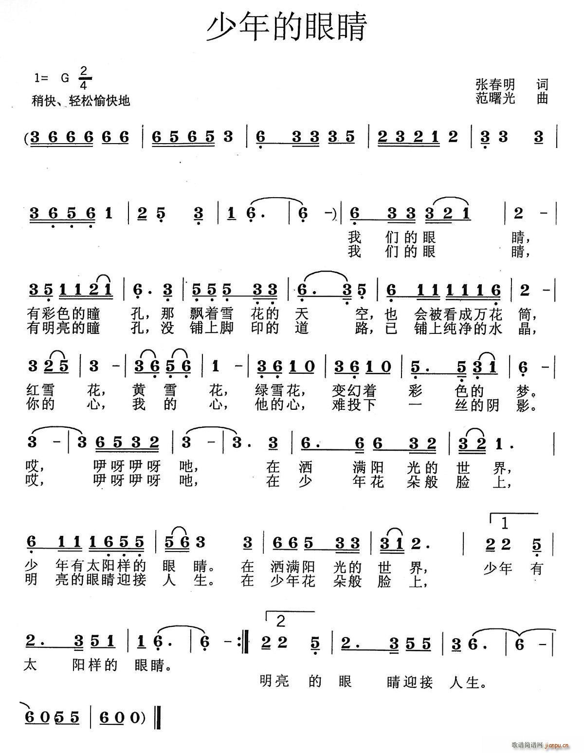张春明 《少年的眼睛（少儿歌曲）》简谱