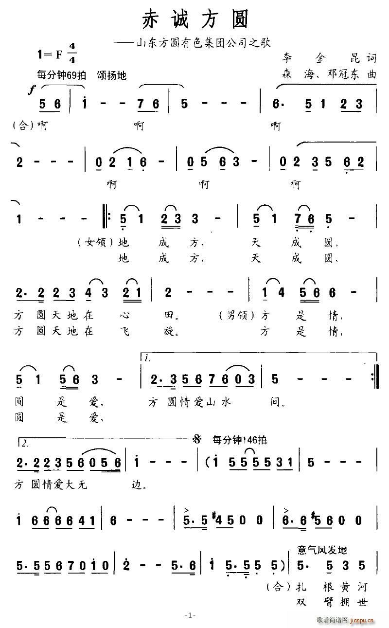 苍海笛声 李金昆 《赤诚方圆（山东方圆有色集团公司之歌）》简谱