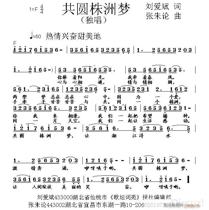 张朱论 刘爱斌 《共圆株洲梦 刘爱斌 词 张朱论 曲》简谱