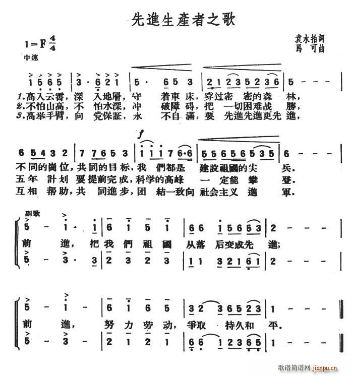 生于五零年代 袁永拍 《先进生产者之歌（袁永拍词 马可曲）》简谱