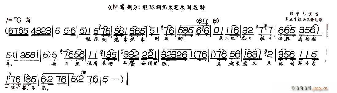 魏荣元 《钟离剑——谁想到老来老来时运转》简谱