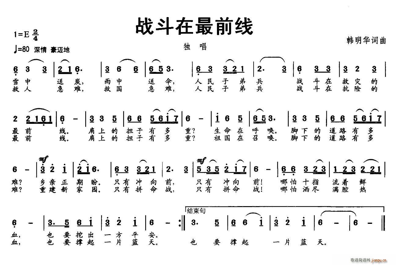 北京娃娃 韩明华 《战斗在最前线》简谱