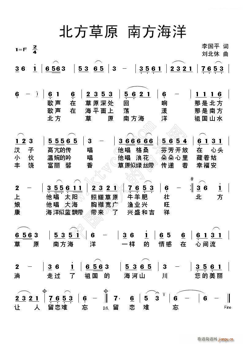 刘北休 李国平 《北方草原南方海洋》简谱