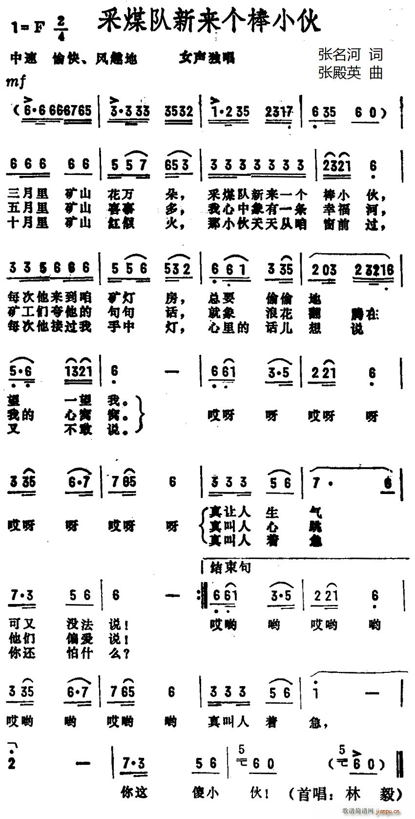 林毅   张名河 《采煤队来了个棒小伙》简谱