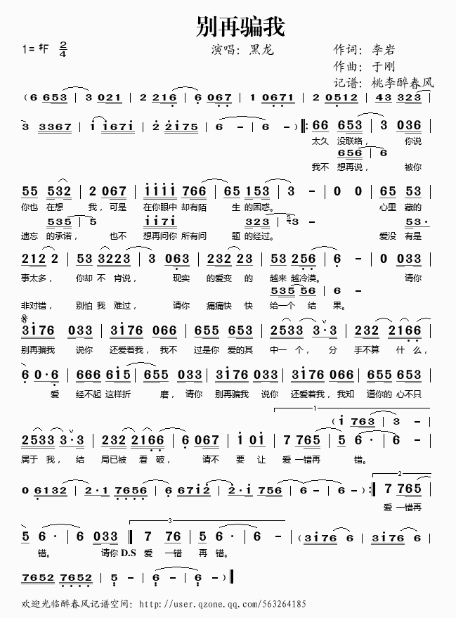 黑龙 《别再骗我》简谱