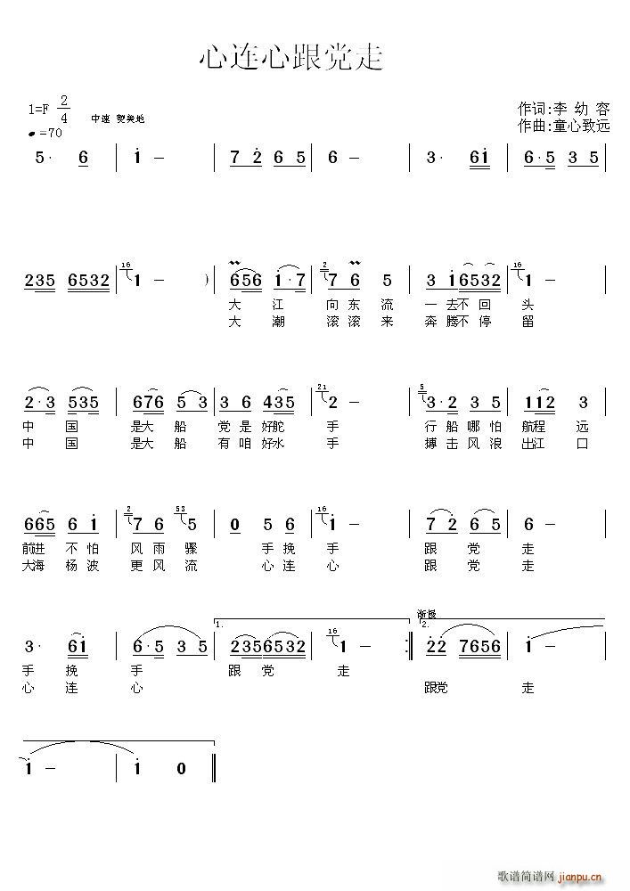 童心致远 李幼容 《心连心跟党走》简谱