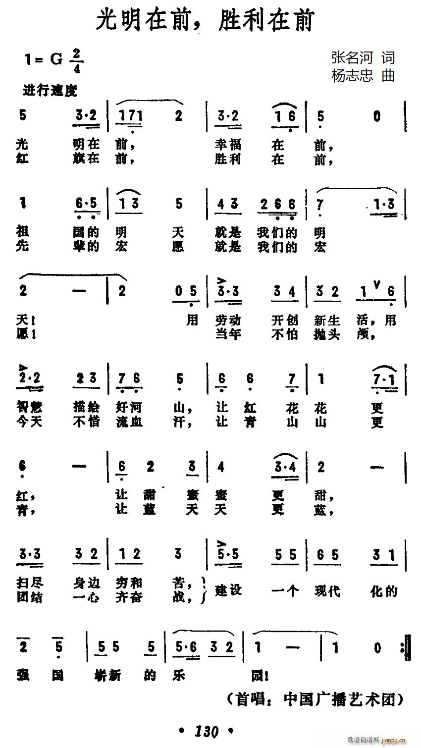 张名河 《光明在前 胜利在前》简谱