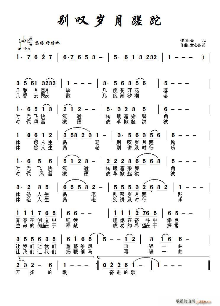 童心致远 春风 《别叹岁月蹉跎》简谱