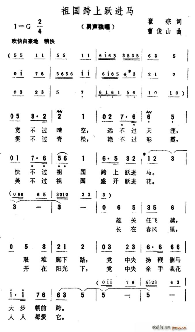 翟琮 《祖国跨上跃进马》简谱