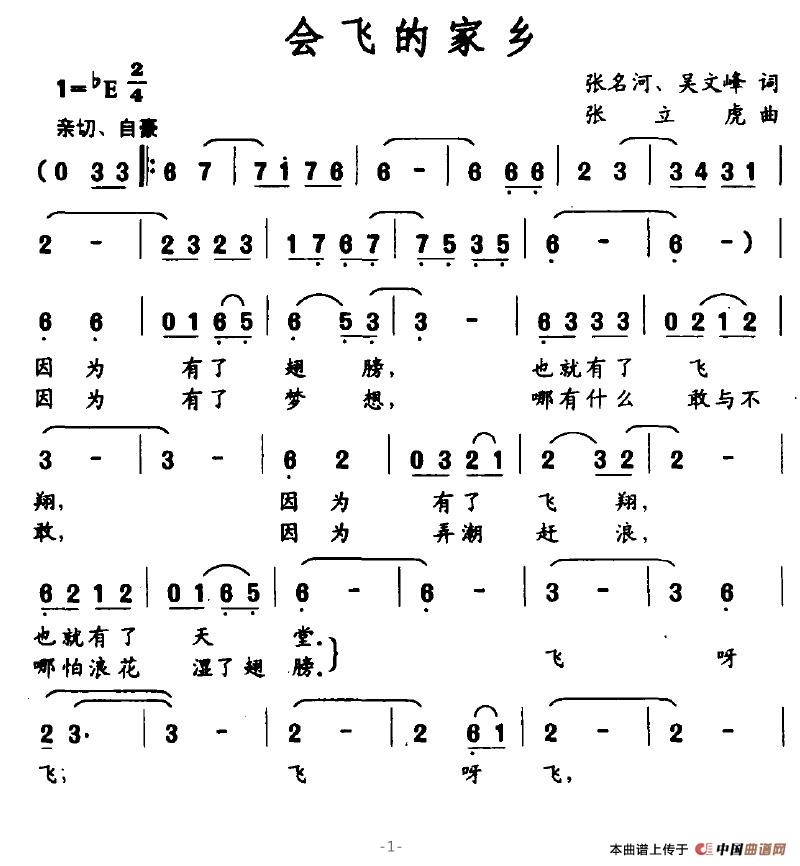 作词：张名河吴文峰作曲：张立虎 《会飞的家乡》简谱