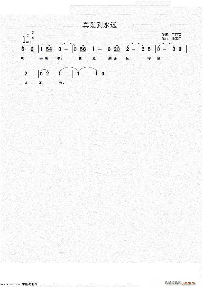 徐富田 王丽英 《真爱到永远（王丽英词 徐富田曲 编）》简谱