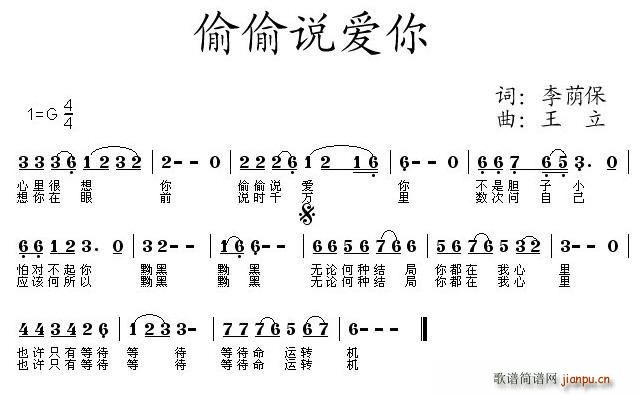 李荫保 《偷偷说爱你》简谱