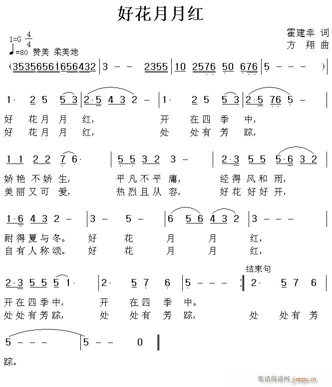 未知 《花好月月红》简谱