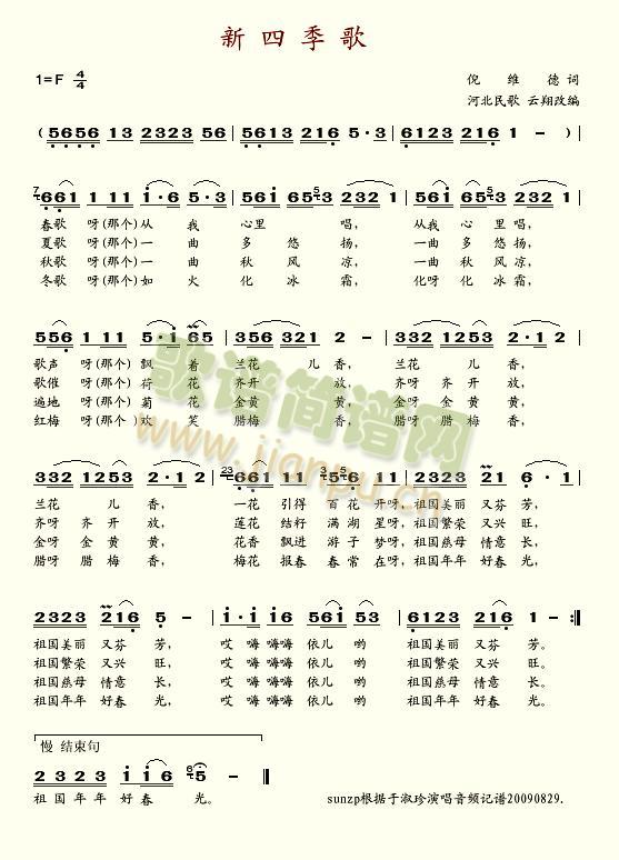 于淑珍 《新四季歌-》简谱