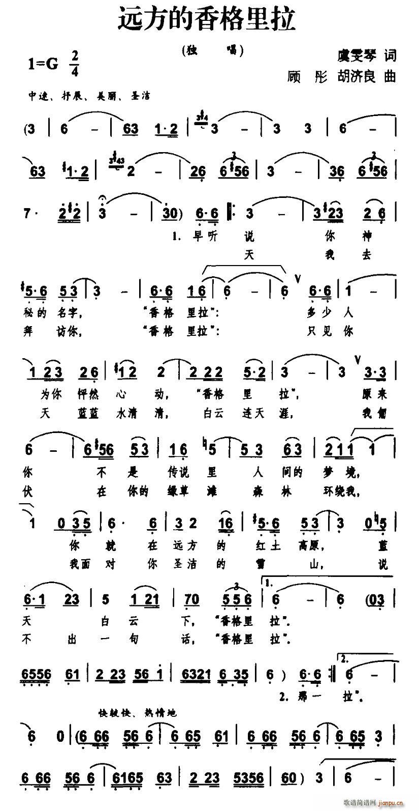 虞雯琴 《远方的香格里拉（虞雯琴词 顾彤、胡济良曲）》简谱